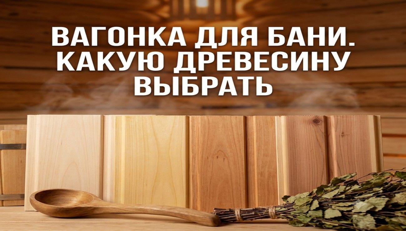 Вагонка для бани: какая древесина лучше для парной